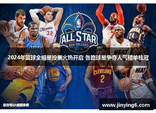 2024年篮球全明星投票火热开启 各路球星争夺人气榜单桂冠