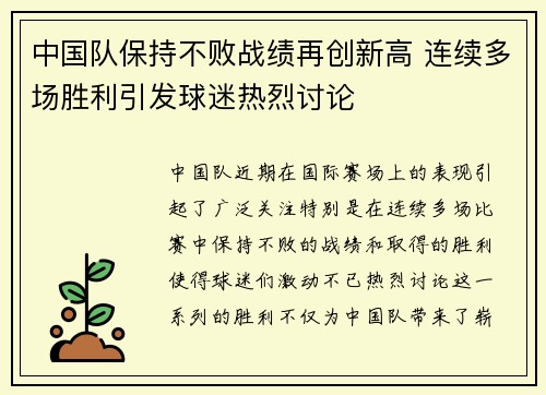 中国队保持不败战绩再创新高 连续多场胜利引发球迷热烈讨论