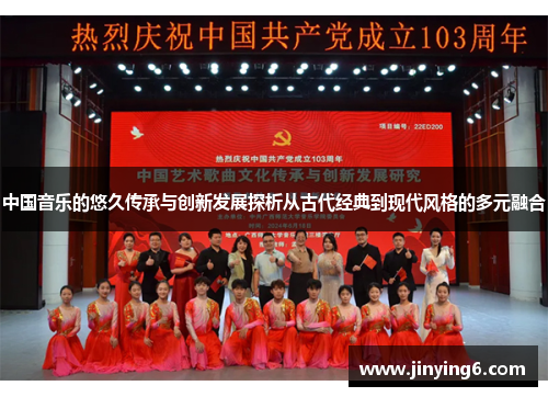 中国音乐的悠久传承与创新发展探析从古代经典到现代风格的多元融合