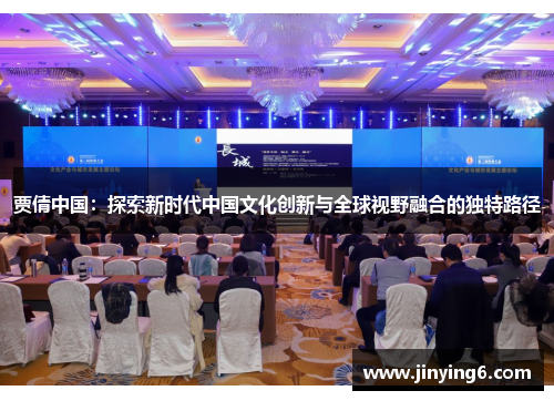 贾倩中国：探索新时代中国文化创新与全球视野融合的独特路径