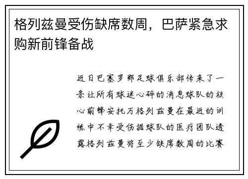 格列兹曼受伤缺席数周，巴萨紧急求购新前锋备战