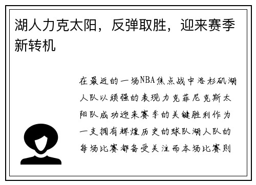 湖人力克太阳，反弹取胜，迎来赛季新转机