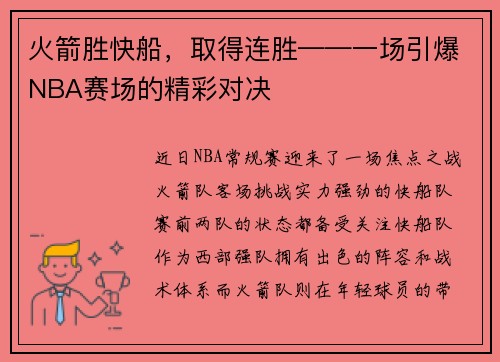 火箭胜快船，取得连胜——一场引爆NBA赛场的精彩对决