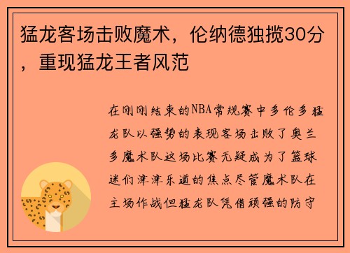 猛龙客场击败魔术，伦纳德独揽30分，重现猛龙王者风范