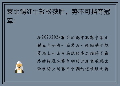 莱比锡红牛轻松获胜，势不可挡夺冠军！