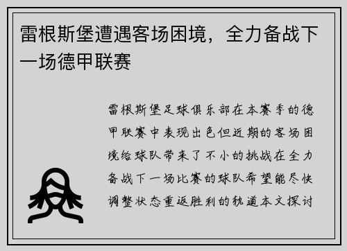 雷根斯堡遭遇客场困境，全力备战下一场德甲联赛