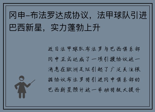 冈申-布法罗达成协议，法甲球队引进巴西新星，实力蓬勃上升