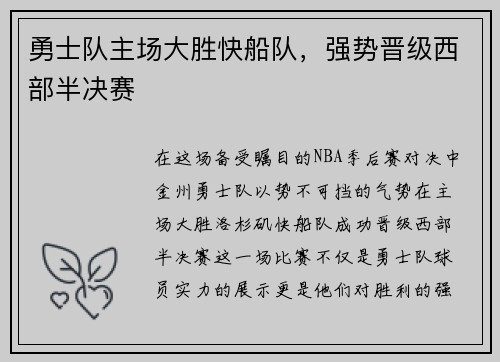 勇士队主场大胜快船队，强势晋级西部半决赛