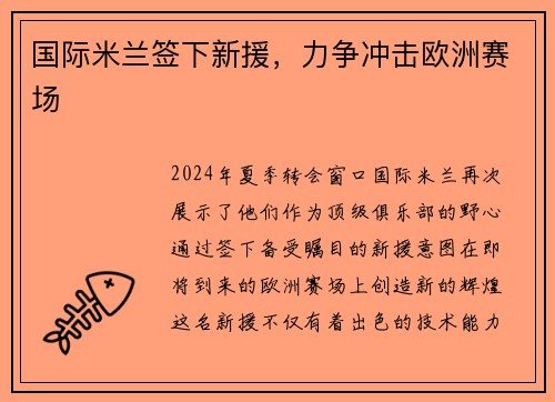 国际米兰签下新援，力争冲击欧洲赛场