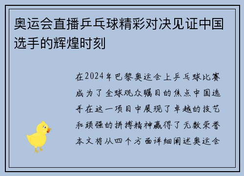 奥运会直播乒乓球精彩对决见证中国选手的辉煌时刻