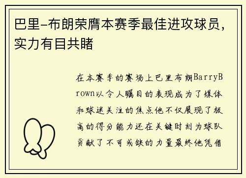 巴里-布朗荣膺本赛季最佳进攻球员，实力有目共睹