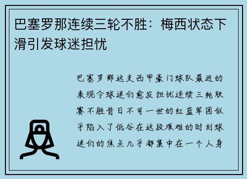 巴塞罗那连续三轮不胜：梅西状态下滑引发球迷担忧