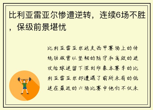 比利亚雷亚尔惨遭逆转，连续6场不胜，保级前景堪忧