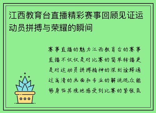 江西教育台直播精彩赛事回顾见证运动员拼搏与荣耀的瞬间