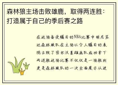 森林狼主场击败雄鹿，取得两连胜：打造属于自己的季后赛之路