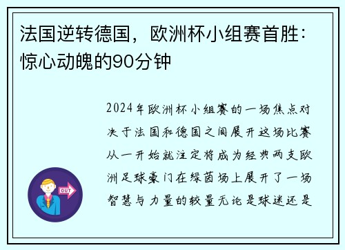 法国逆转德国，欧洲杯小组赛首胜：惊心动魄的90分钟