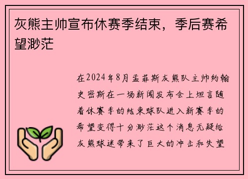 灰熊主帅宣布休赛季结束，季后赛希望渺茫