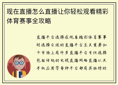 现在直播怎么直播让你轻松观看精彩体育赛事全攻略
