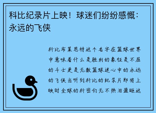科比纪录片上映！球迷们纷纷感慨：永远的飞侠