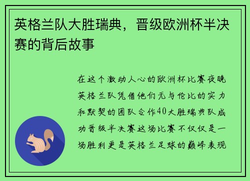 英格兰队大胜瑞典，晋级欧洲杯半决赛的背后故事