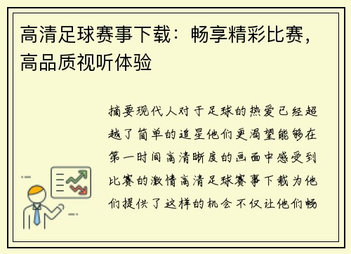 高清足球赛事下载：畅享精彩比赛，高品质视听体验