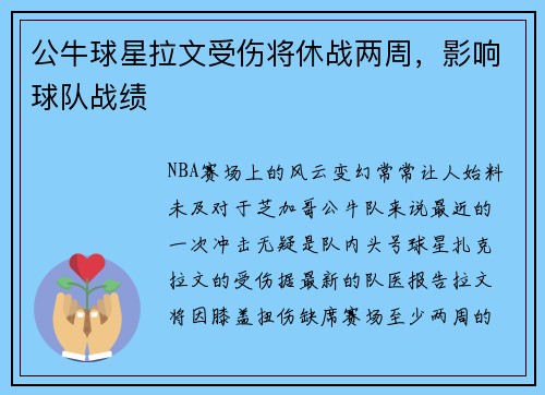 公牛球星拉文受伤将休战两周，影响球队战绩