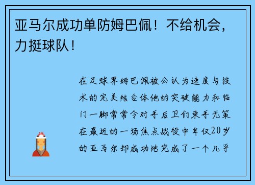 亚马尔成功单防姆巴佩！不给机会，力挺球队！