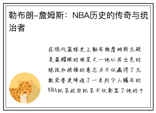 勒布朗-詹姆斯：NBA历史的传奇与统治者
