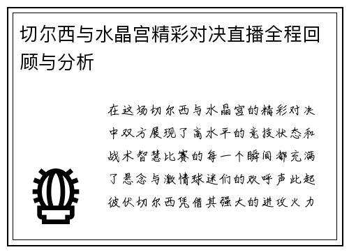 切尔西与水晶宫精彩对决直播全程回顾与分析