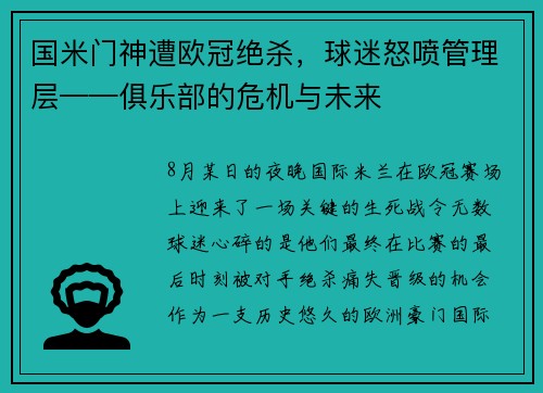国米门神遭欧冠绝杀，球迷怒喷管理层——俱乐部的危机与未来