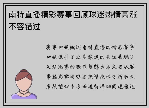 南特直播精彩赛事回顾球迷热情高涨不容错过