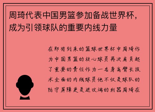 周琦代表中国男篮参加备战世界杯，成为引领球队的重要内线力量
