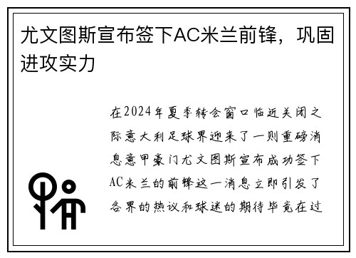 尤文图斯宣布签下AC米兰前锋，巩固进攻实力