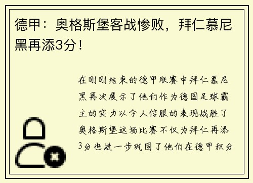 德甲：奥格斯堡客战惨败，拜仁慕尼黑再添3分！