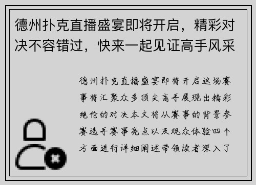 德州扑克直播盛宴即将开启，精彩对决不容错过，快来一起见证高手风采！