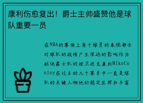 康利伤愈复出！爵士主帅盛赞他是球队重要一员