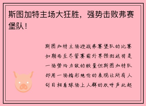 斯图加特主场大狂胜，强势击败弗赛堡队！