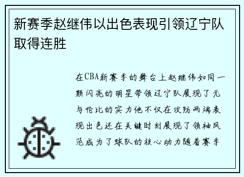 新赛季赵继伟以出色表现引领辽宁队取得连胜