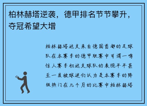 柏林赫塔逆袭，德甲排名节节攀升，夺冠希望大增