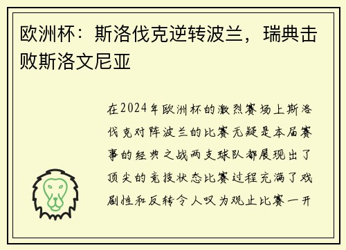 欧洲杯：斯洛伐克逆转波兰，瑞典击败斯洛文尼亚