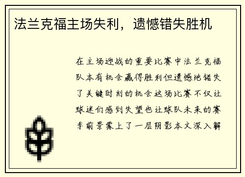 法兰克福主场失利，遗憾错失胜机