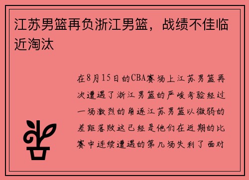 江苏男篮再负浙江男篮，战绩不佳临近淘汰
