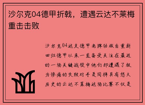 沙尔克04德甲折戟，遭遇云达不莱梅重击击败
