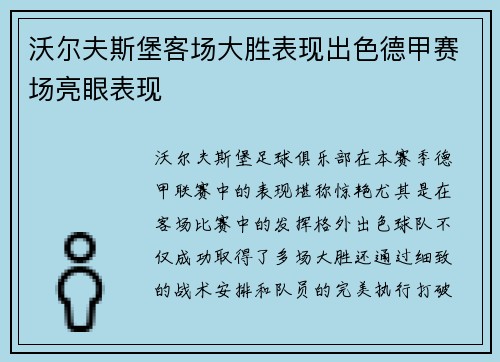 沃尔夫斯堡客场大胜表现出色德甲赛场亮眼表现