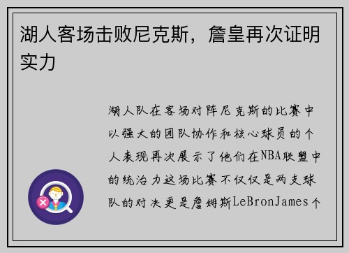 湖人客场击败尼克斯，詹皇再次证明实力