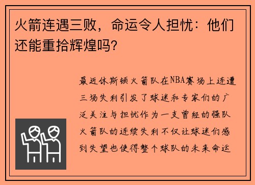 火箭连遇三败，命运令人担忧：他们还能重拾辉煌吗？
