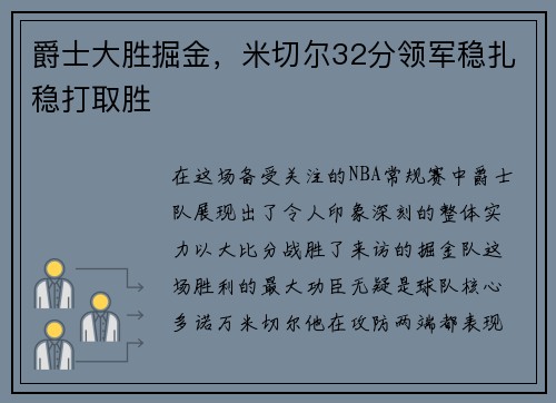 爵士大胜掘金，米切尔32分领军稳扎稳打取胜