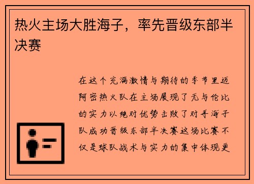 热火主场大胜海子，率先晋级东部半决赛