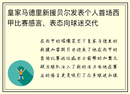 皇家马德里新援贝尔发表个人首场西甲比赛感言，表态向球迷交代