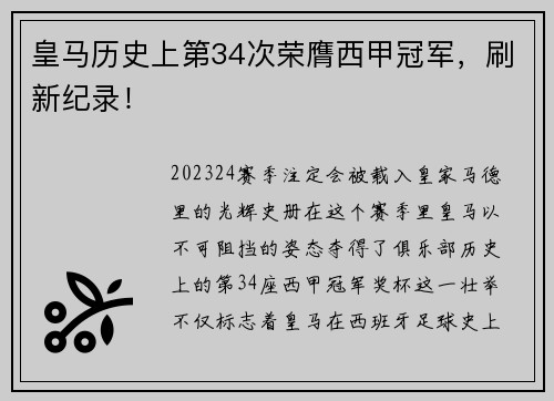 皇马历史上第34次荣膺西甲冠军，刷新纪录！